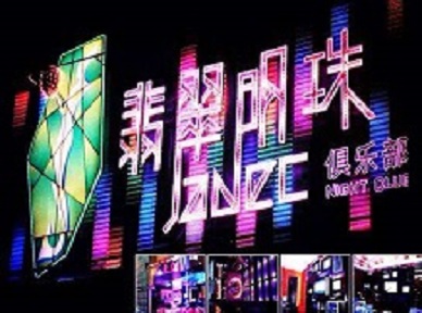 永年哪里荤的KTV男模女漂亮多-翡翠明珠KTV好玩会所体验