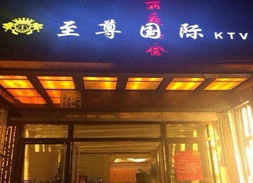 永年哪个KTV少爷男模妹子服务好-至尊国际KTV消费价格服务点评