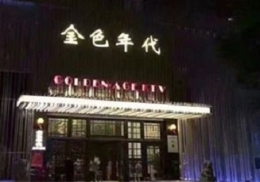 永年KTV陪唱男公关哪家最便宜-金色年代KTV便宜消费点评