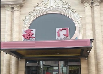 永年哪个KTV少爷最好玩-豪门国际KTV消费少爷服务点评